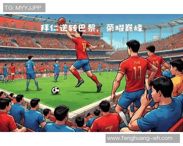 德甲激情对决巴黎圣日耳曼逆转里昂上演绝杀盛宴