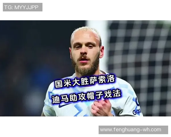 欧联杯精彩对决多特蒙德狂胜国米上演帽子戏法引爆全场